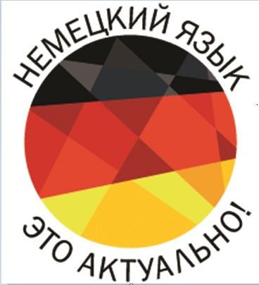 Экспертный совет РОО «АПНЯМО» публикует итоги 1 этапа 14-го конкурса творческих исследовательских работ школьников   «Немецкий язык – это актуально!»